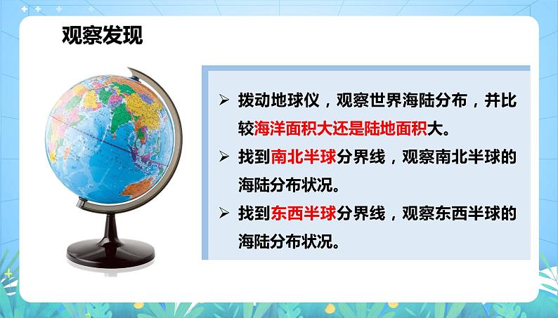 沪教版地理六年级下册 2.1 全球海陆分布 课件+教案07