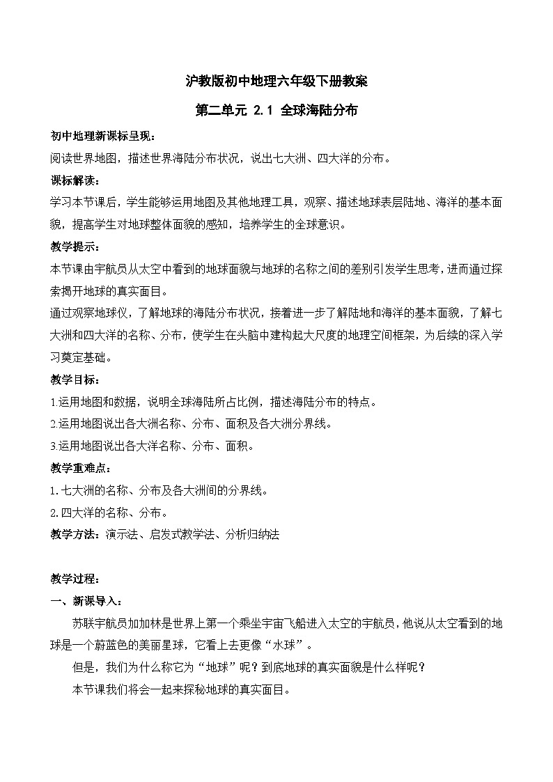 沪教版地理六年级下册 2.1 全球海陆分布 课件+教案01