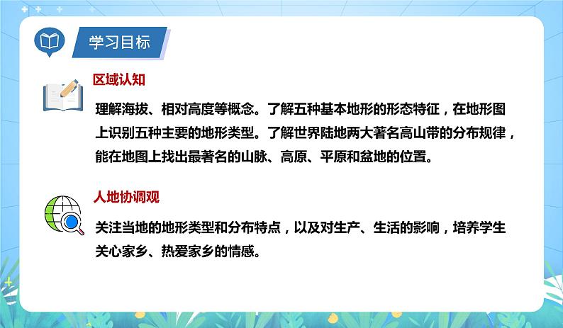 沪教版地理六年级下册 2.2 世界的地形-第1课时 课件+教案05