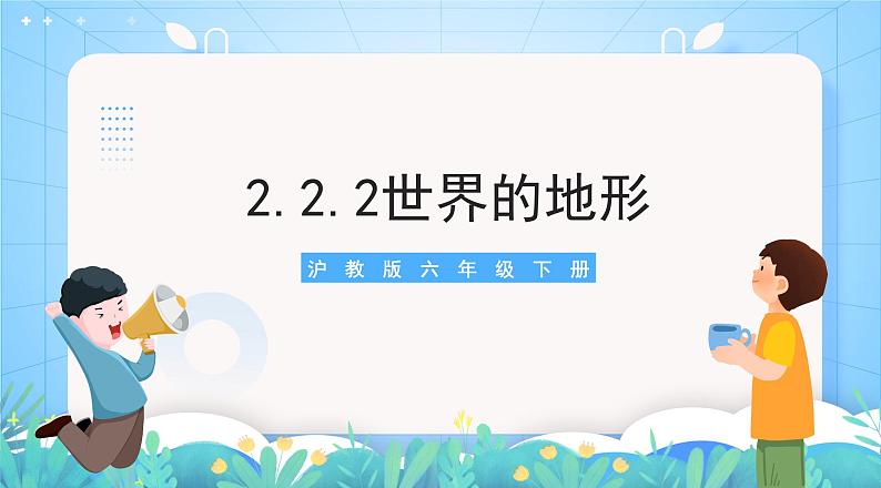 沪教版地理六年级下册 2.2 世界的地形-第2课时-迥然不同的亚欧地形 课件+教案01