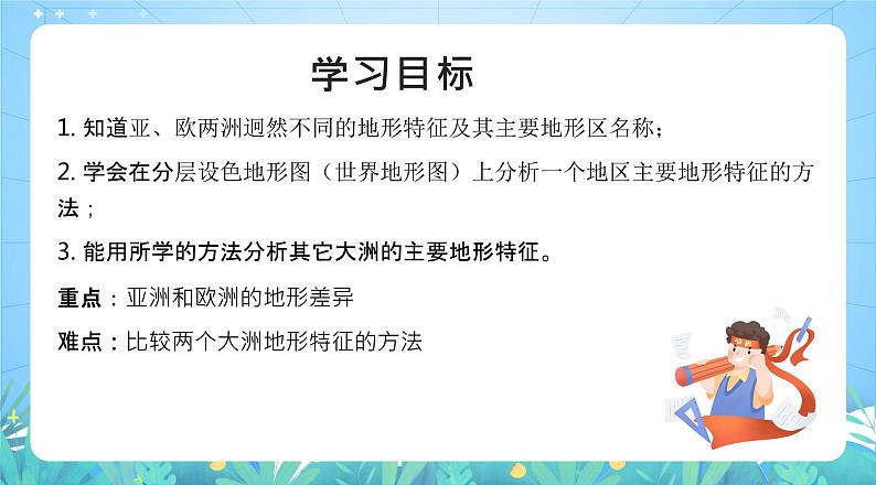 沪教版地理六年级下册 2.2 世界的地形-第2课时-迥然不同的亚欧地形 课件+教案02