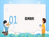 沪教版地理六年级下册 2.2 世界的地形-第2课时-迥然不同的亚欧地形 课件+教案