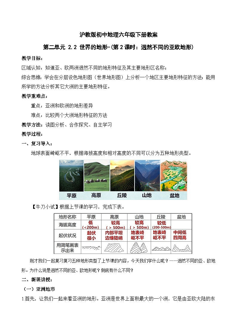 沪教版地理六年级下册 2.2 世界的地形-第2课时-迥然不同的亚欧地形 课件+教案01
