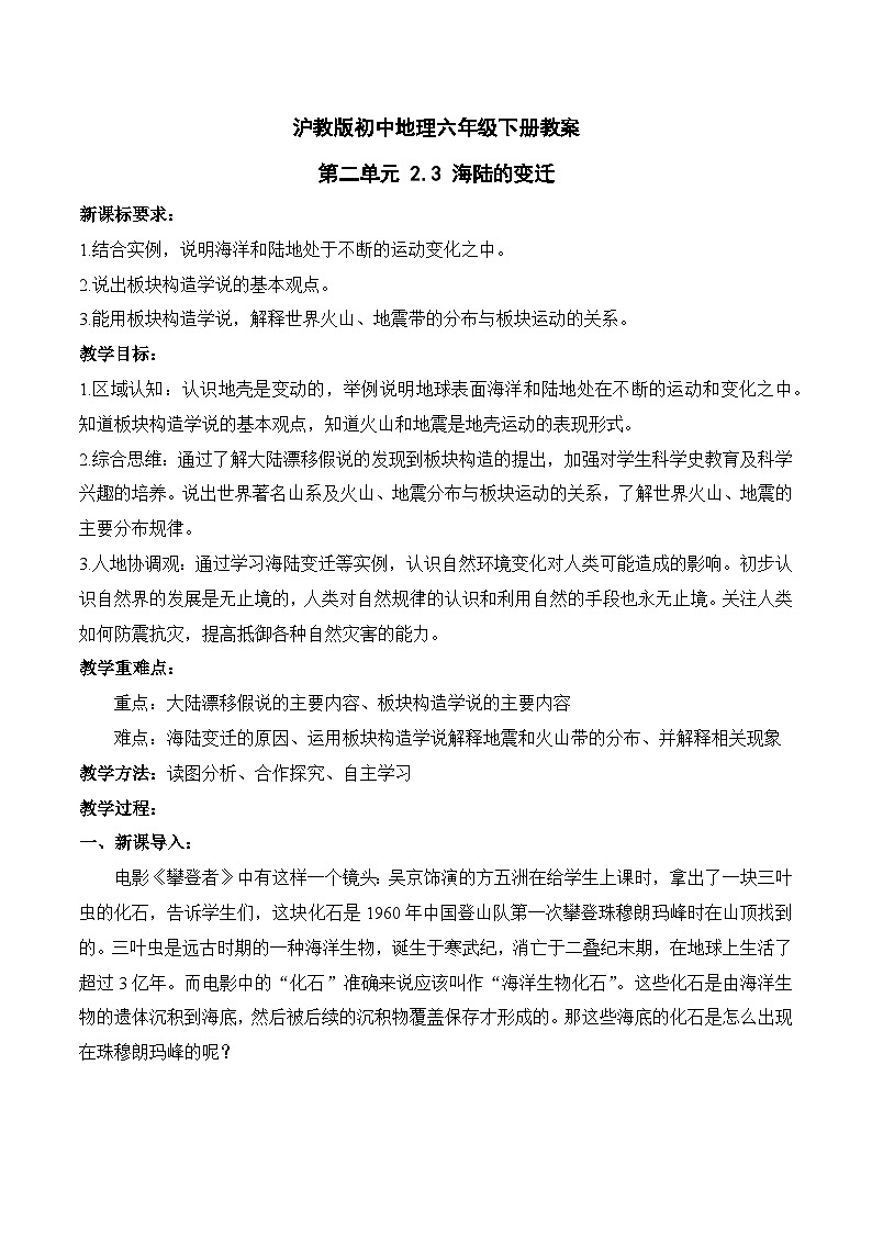 沪教版地理六年级下册 2.3 海陆的变迁 课件+教案01