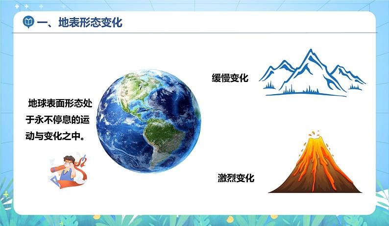 沪教版地理六年级下册 2.3 海陆的变迁 课件+教案07