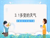沪教版地理六年级下册 3.1 多变的天气 课件+教案+素材
