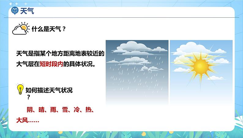 沪教版地理六年级下册 3.1 多变的天气 课件+教案+素材06