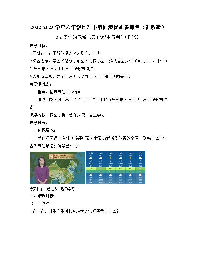 沪教版地理六年级下册 3.2 多样的气候-气温（第1课时） 课件+教案01