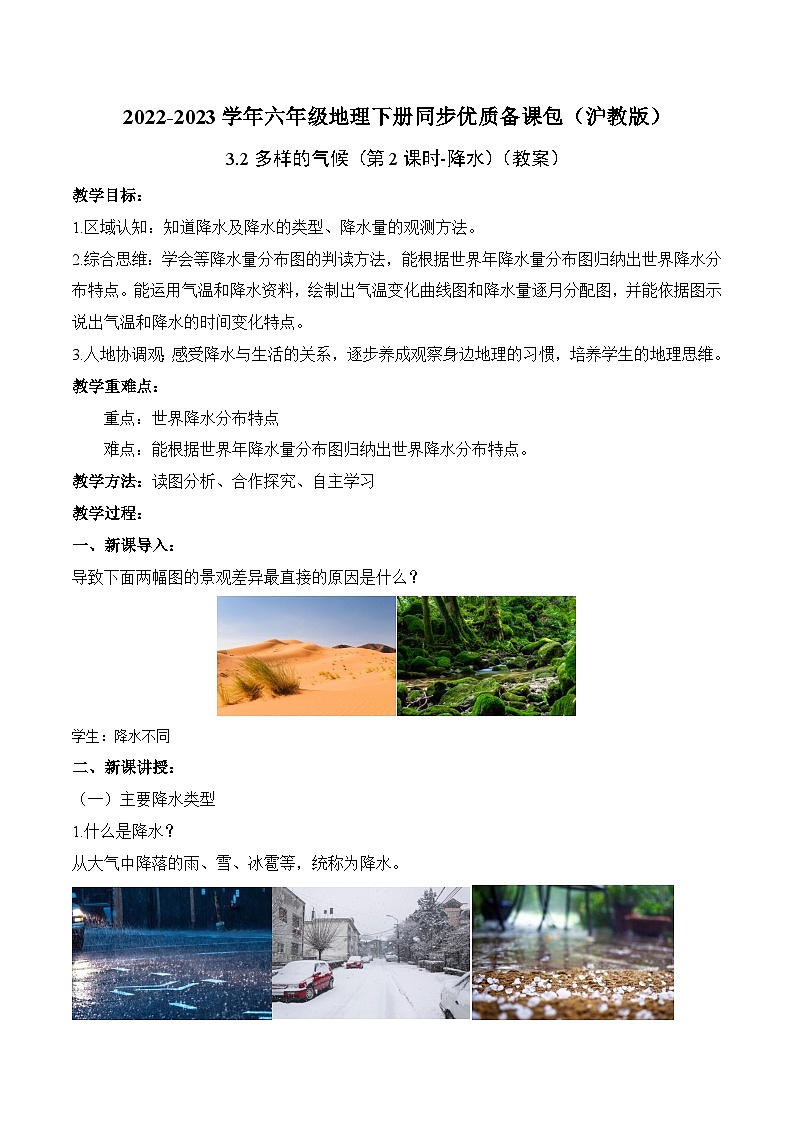 沪教版地理六年级下册 3.2 多样的气候-降水（第2课时） 课件+教案01