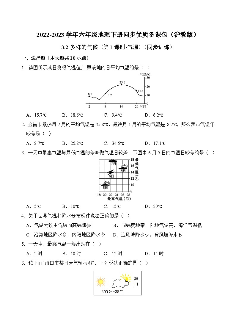 沪教版地理六年级下册 3.2 多样的气候-气温（第1课时）（同步练习）01