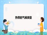 沪教版地理六年级下册 3.3 世界气候类型（第1课时）-热带气候 课件+教案