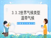 沪教版地理六年级下册 3.3 世界气候类型（第2课时）-温带气候 课件+教案