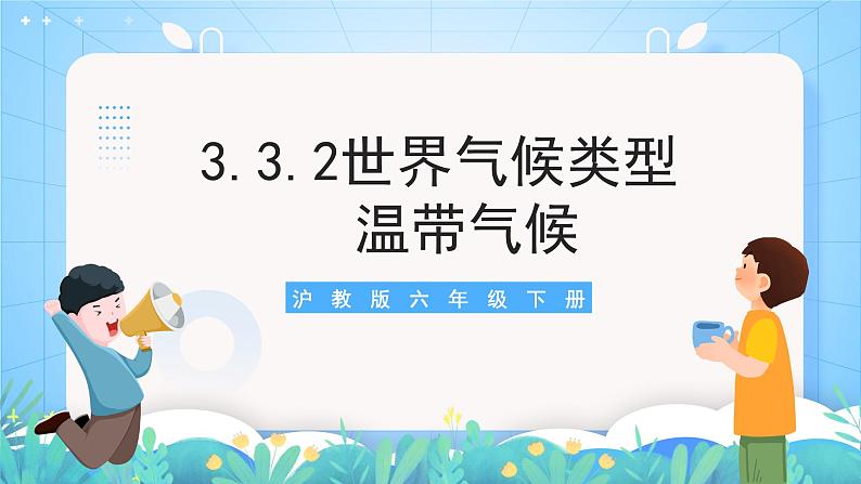 沪教版地理六年级下册 3.3 世界气候类型（第2课时）-温带气候 课件+教案01