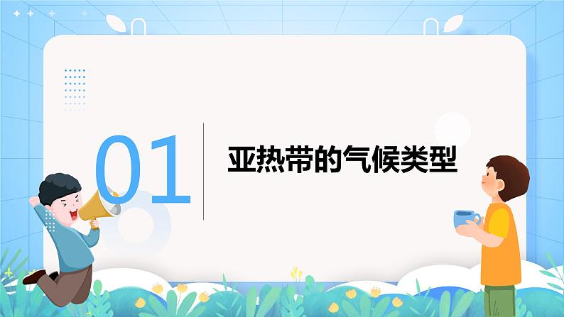 沪教版地理六年级下册 3.3 世界气候类型（第2课时）-温带气候 课件+教案04