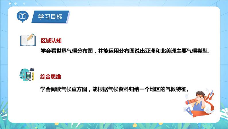 沪教版地理六年级下册 3.3 世界气候类型（第3课时）-亚洲和北美洲气候的差异 课件+教案05