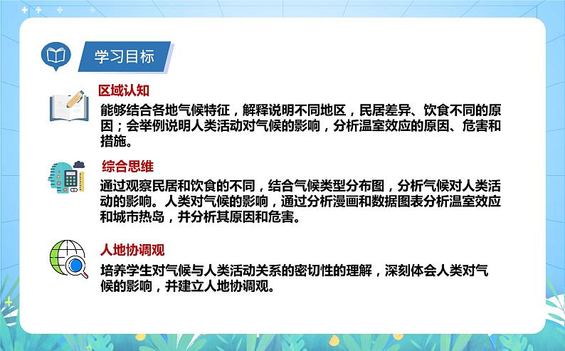 沪教版地理六年级下册 3.4 气候与人类活动 课件+教案05