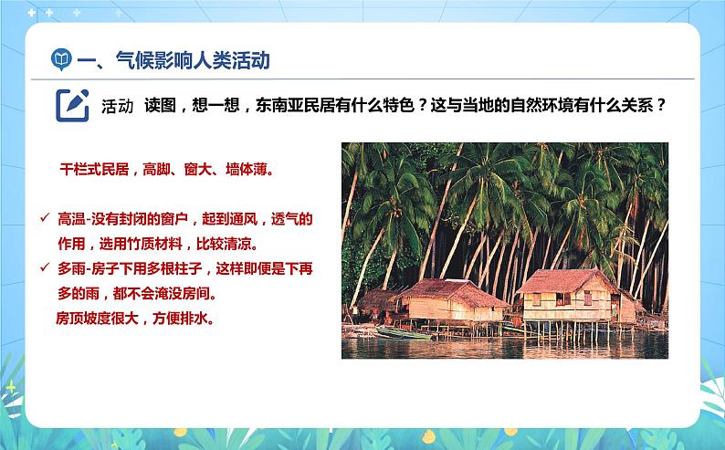 沪教版地理六年级下册 3.4 气候与人类活动 课件+教案07