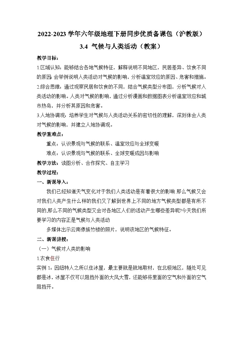 沪教版地理六年级下册 3.4 气候与人类活动 课件+教案01