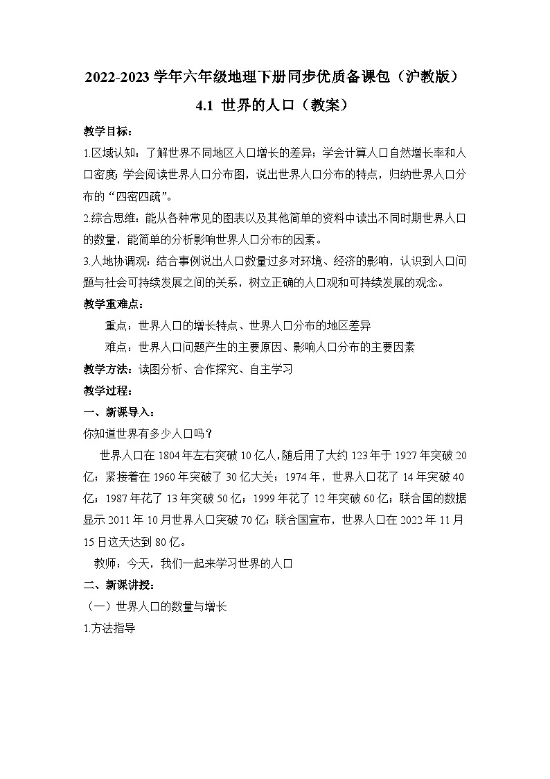 沪教版地理六年级下册 4.1世界的人口 课件+教案01