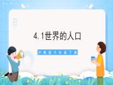 沪教版地理六年级下册 4.1世界的人口 课件+教案