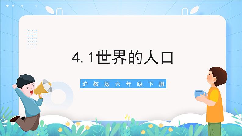 沪教版地理六年级下册 4.1世界的人口 课件+教案01
