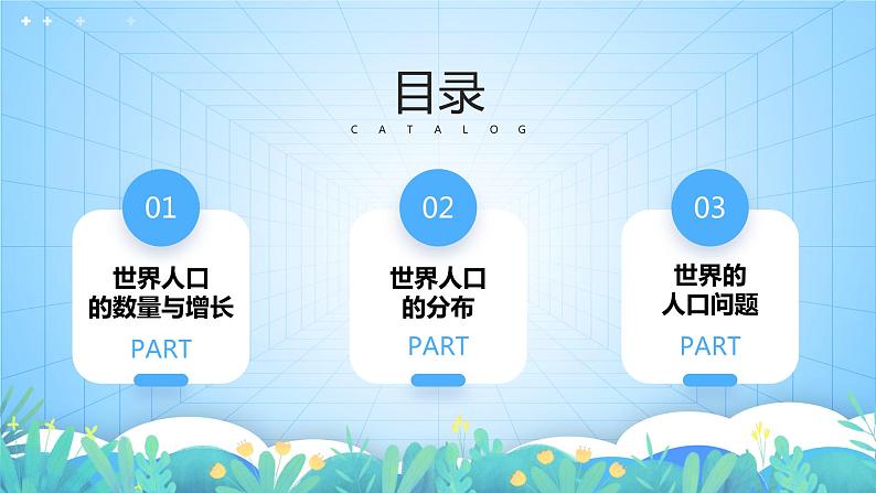 沪教版地理六年级下册 4.1世界的人口 课件+教案03