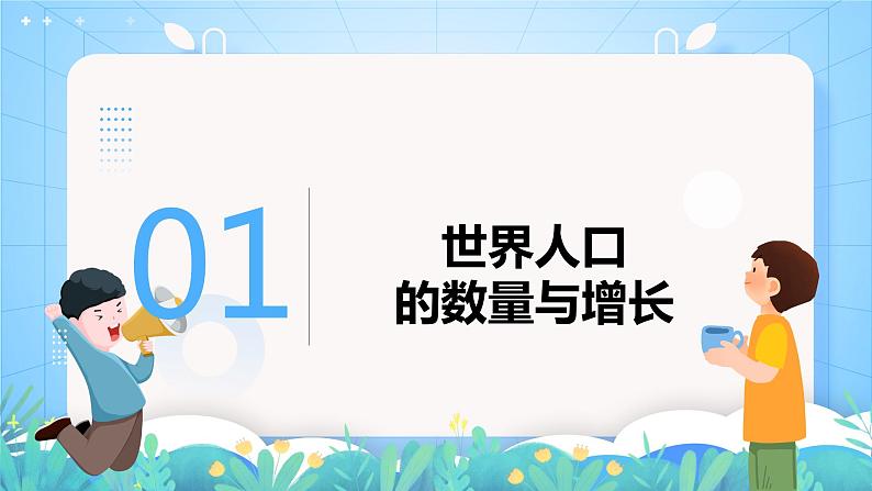 沪教版地理六年级下册 4.1世界的人口 课件+教案04