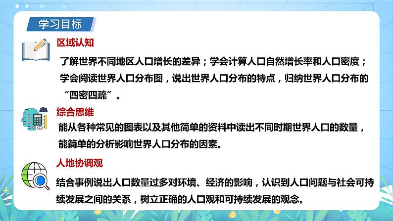 沪教版地理六年级下册 4.1世界的人口 课件+教案05