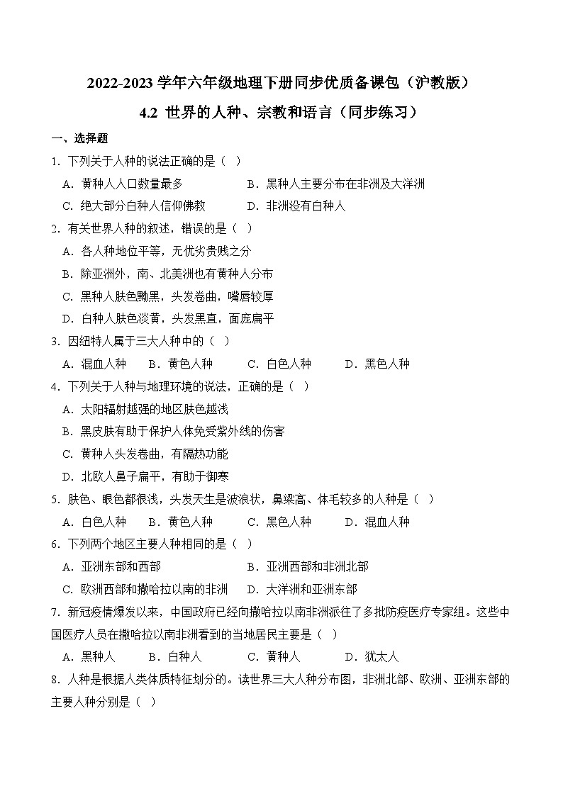 沪教版地理六年级下册 4.2 世界的人种、宗教和语言（同步练习）01