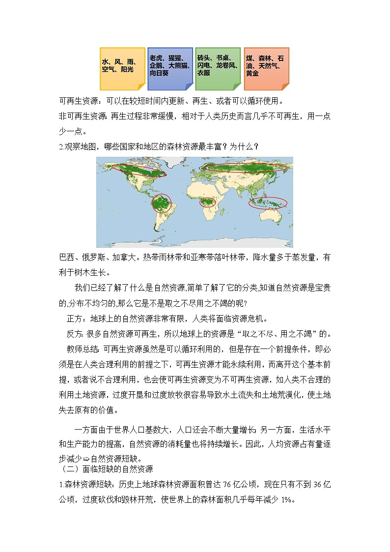 沪教版地理六年级下册 4.3自然资源的利用和保护 课件+教案02