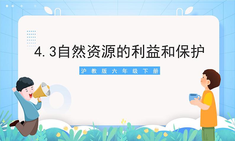 沪教版地理六年级下册 4.3自然资源的利用和保护 课件+教案01