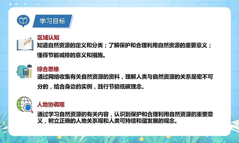 沪教版地理六年级下册 4.3自然资源的利用和保护 课件+教案04