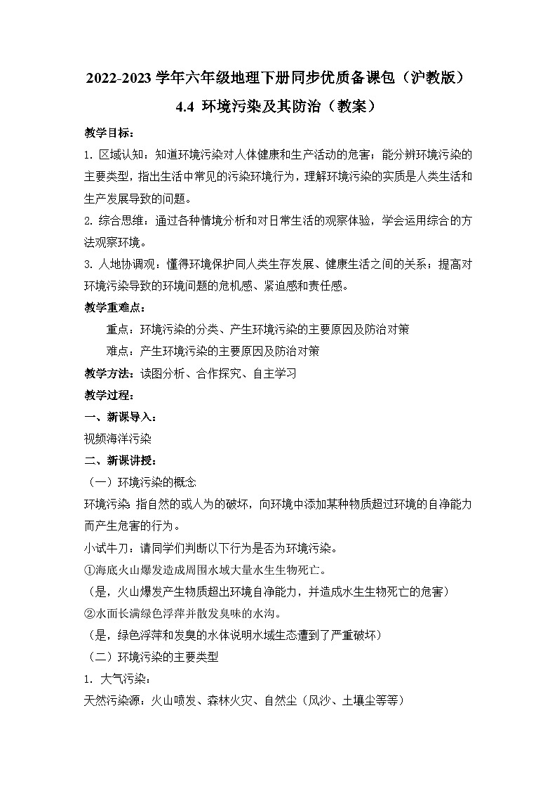 沪教版地理六年级下册 4.4 环境污染及其防治 课件+教案+素材01