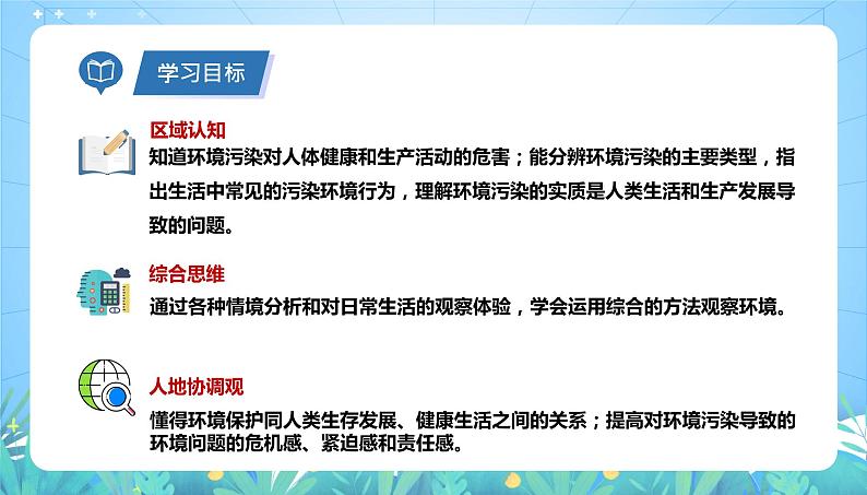 沪教版地理六年级下册 4.4 环境污染及其防治 课件+教案+素材03