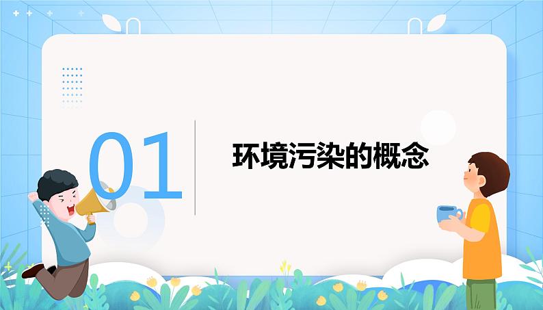 沪教版地理六年级下册 4.4 环境污染及其防治 课件+教案+素材05