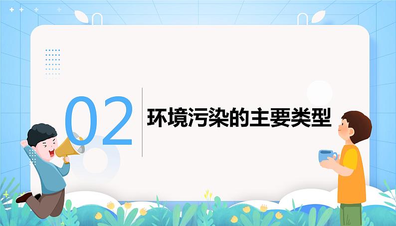 沪教版地理六年级下册 4.4 环境污染及其防治 课件+教案+素材07