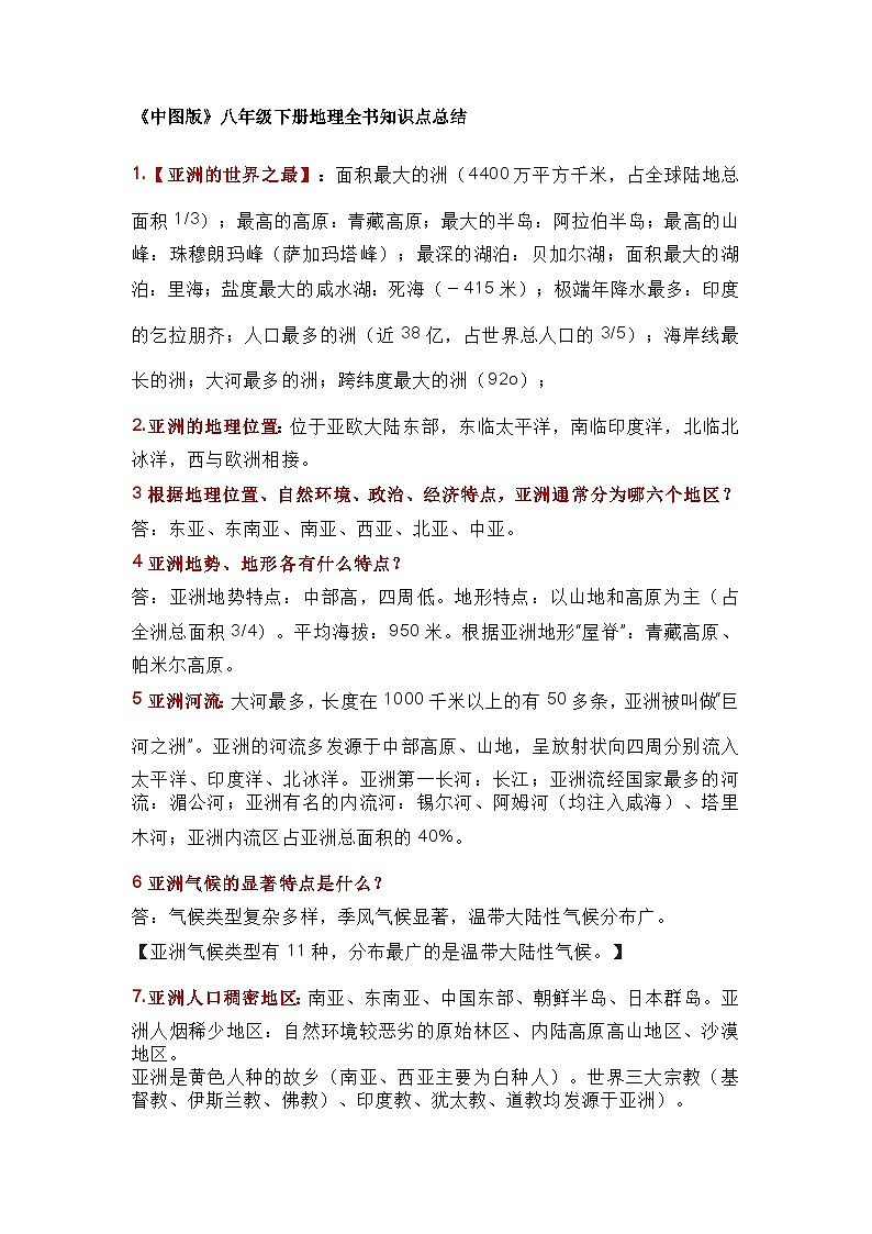《中图版》八年级下册地理全书知识点总结01