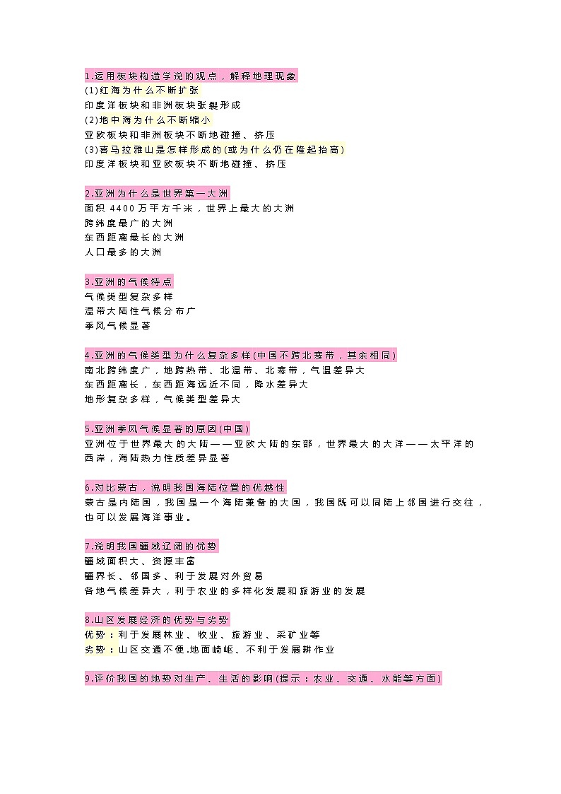 初中地理75个简答题汇总第1页