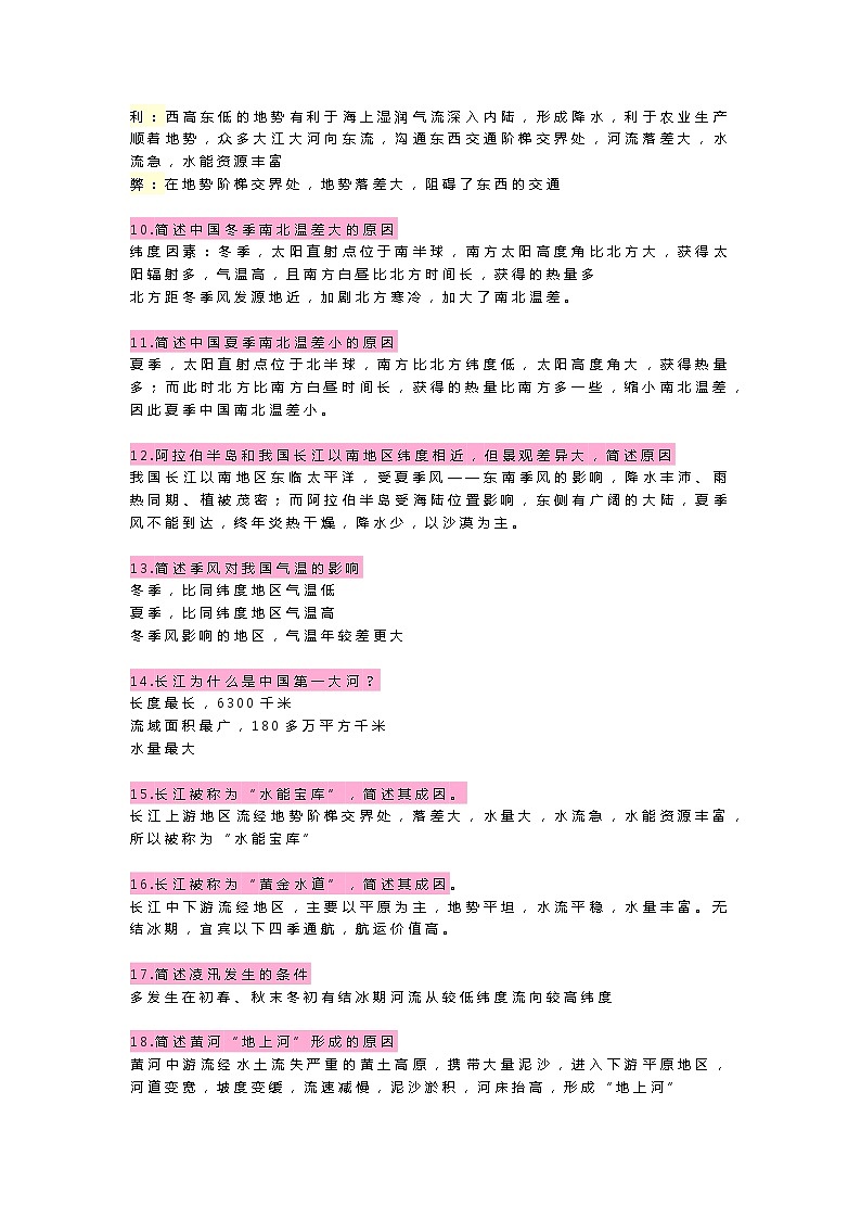 初中地理75个简答题汇总第2页