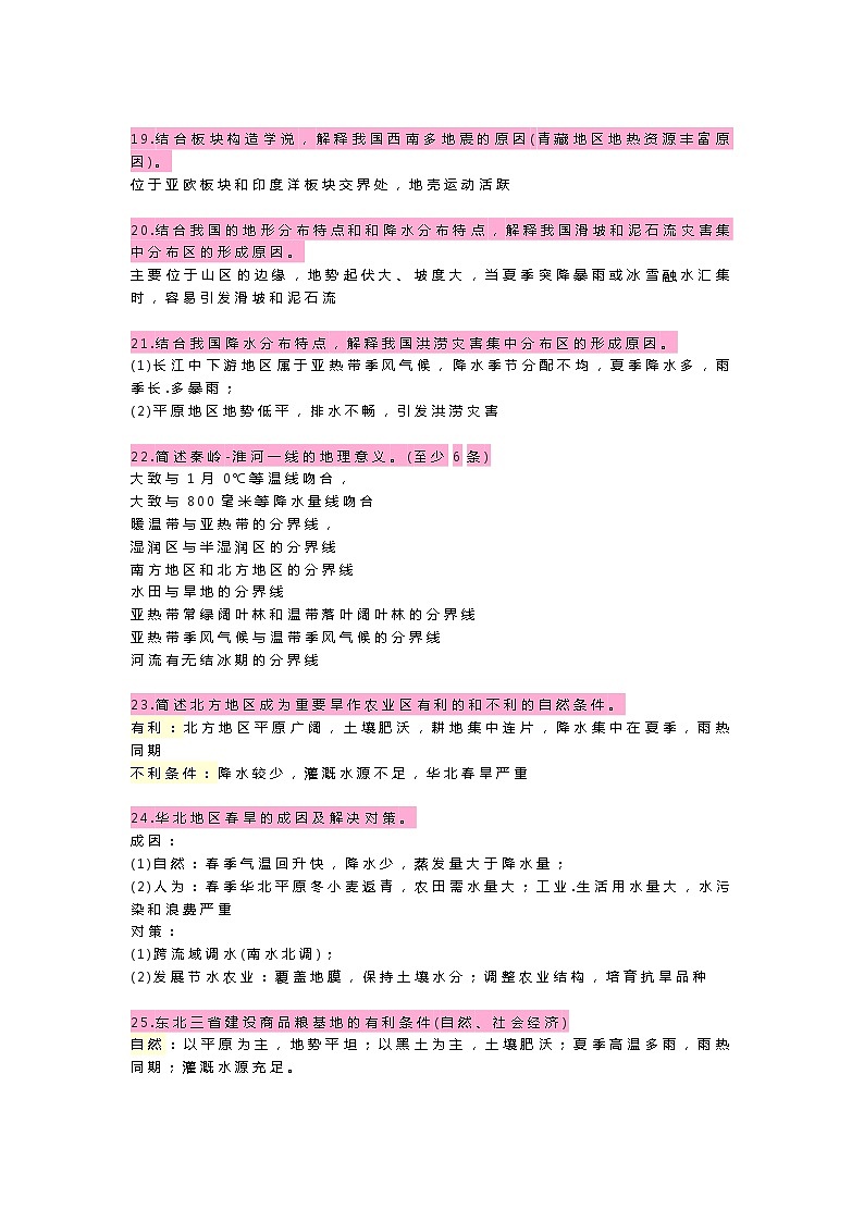 初中地理75个简答题汇总第3页