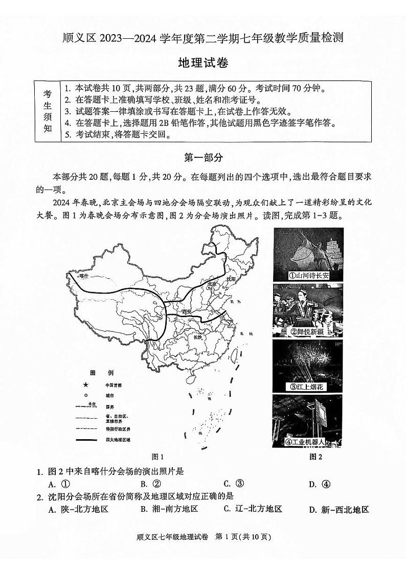 北京市顺义区2023-2024学年七年级下学期期末地理试题第1页