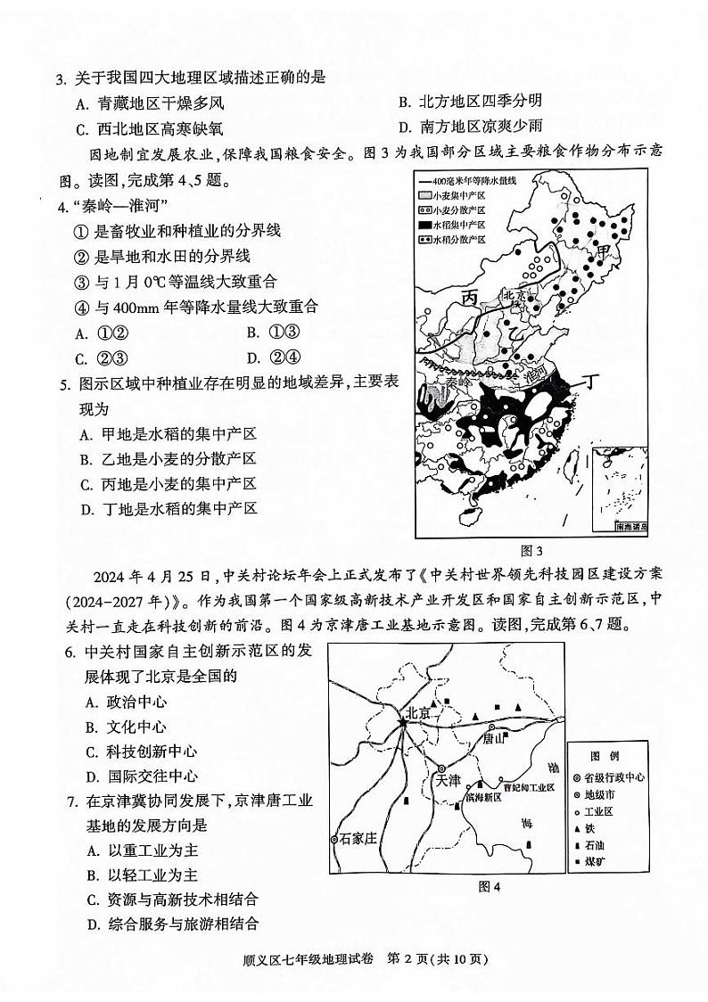 北京市顺义区2023-2024学年七年级下学期期末地理试题第2页