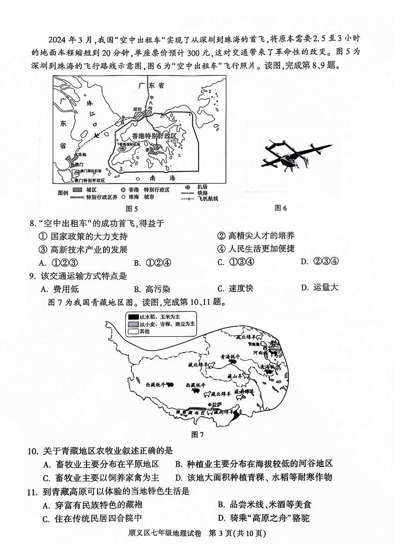 北京市顺义区2023-2024学年七年级下学期期末地理试题第3页
