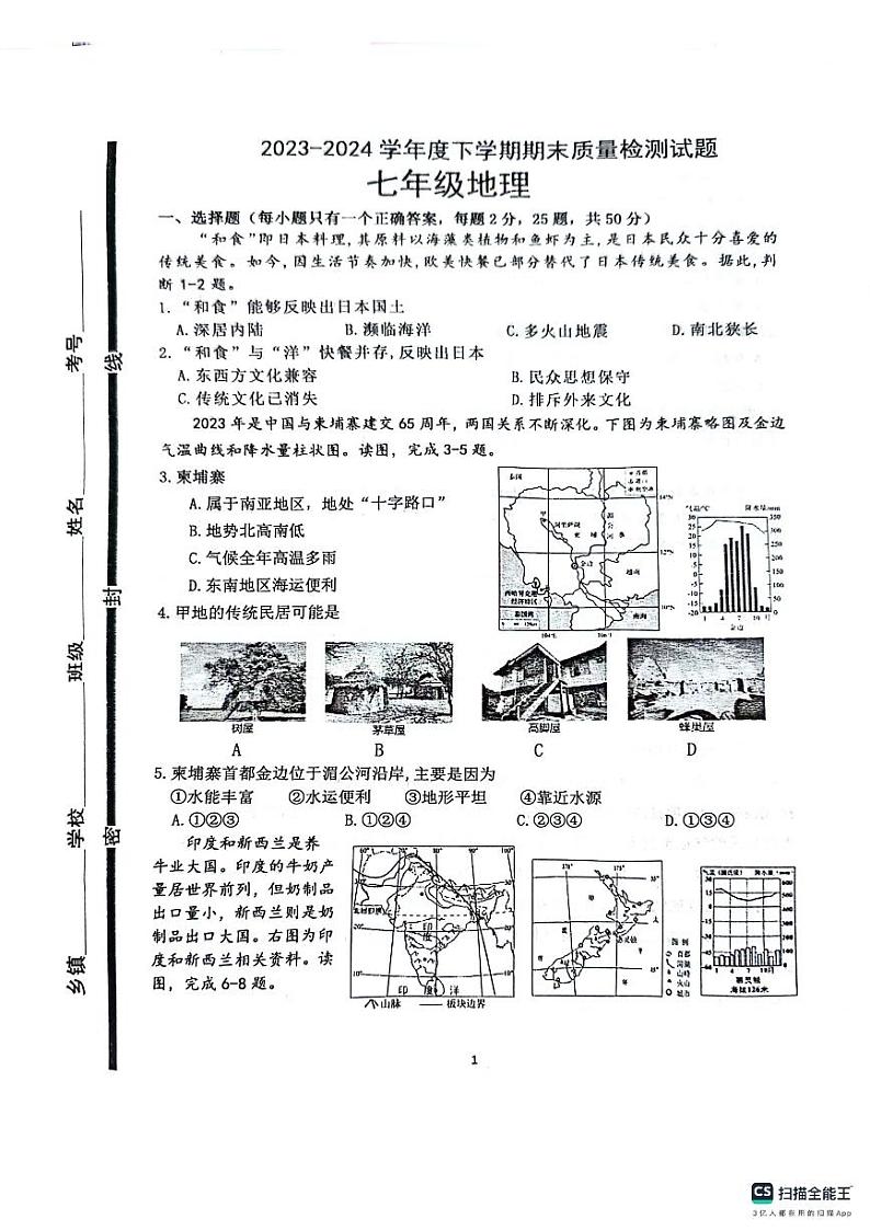 山东省临沂市兰陵县2023-2024学年七年级下学期期末地理试题第1页