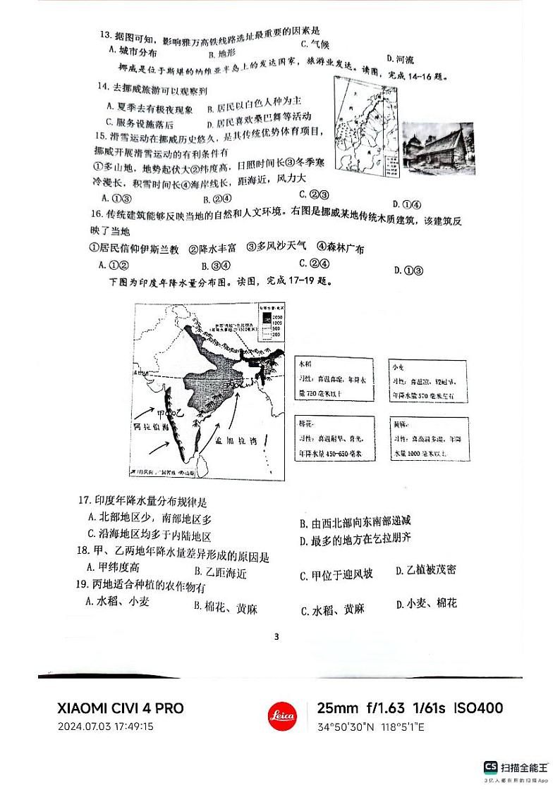 山东省临沂市兰陵县2023-2024学年七年级下学期期末地理试题第3页