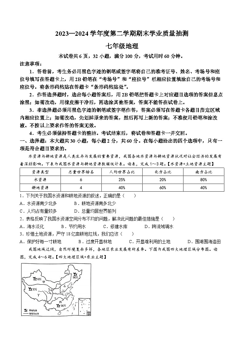 广东省云浮市新兴县2023-2024学年七年级下学期期末地理试题01