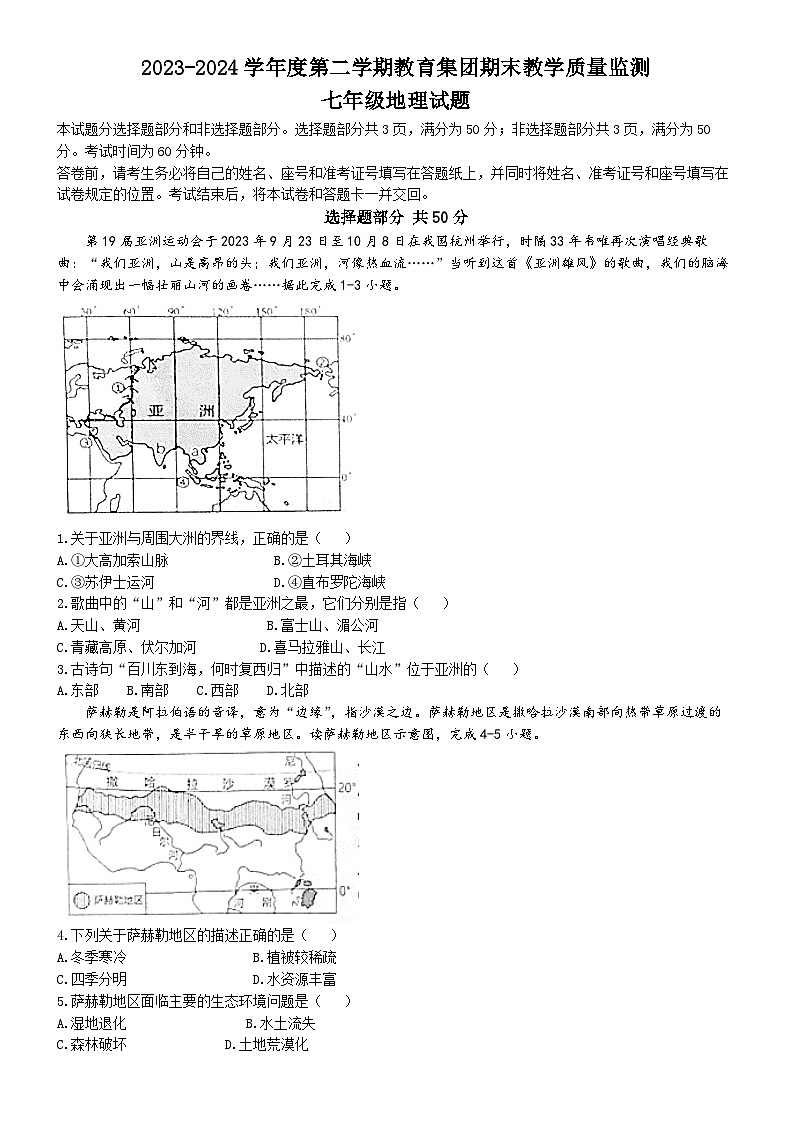 山东省滨州市滨城区高新八校2023-2024学年七年级下学期期末地理试题(无答案)01