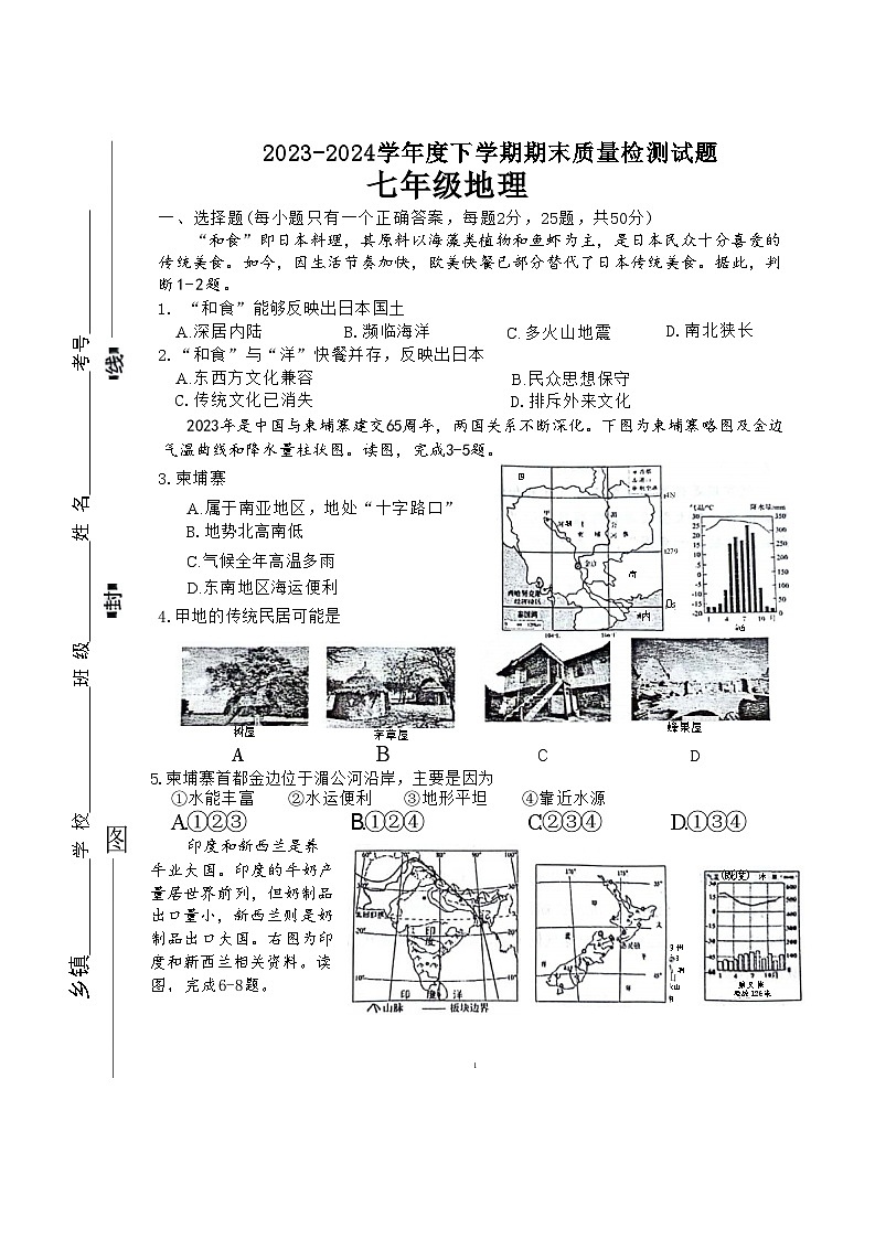 山东省临沂市兰陵县2023-2024学年七年级下学期期末地理试题01