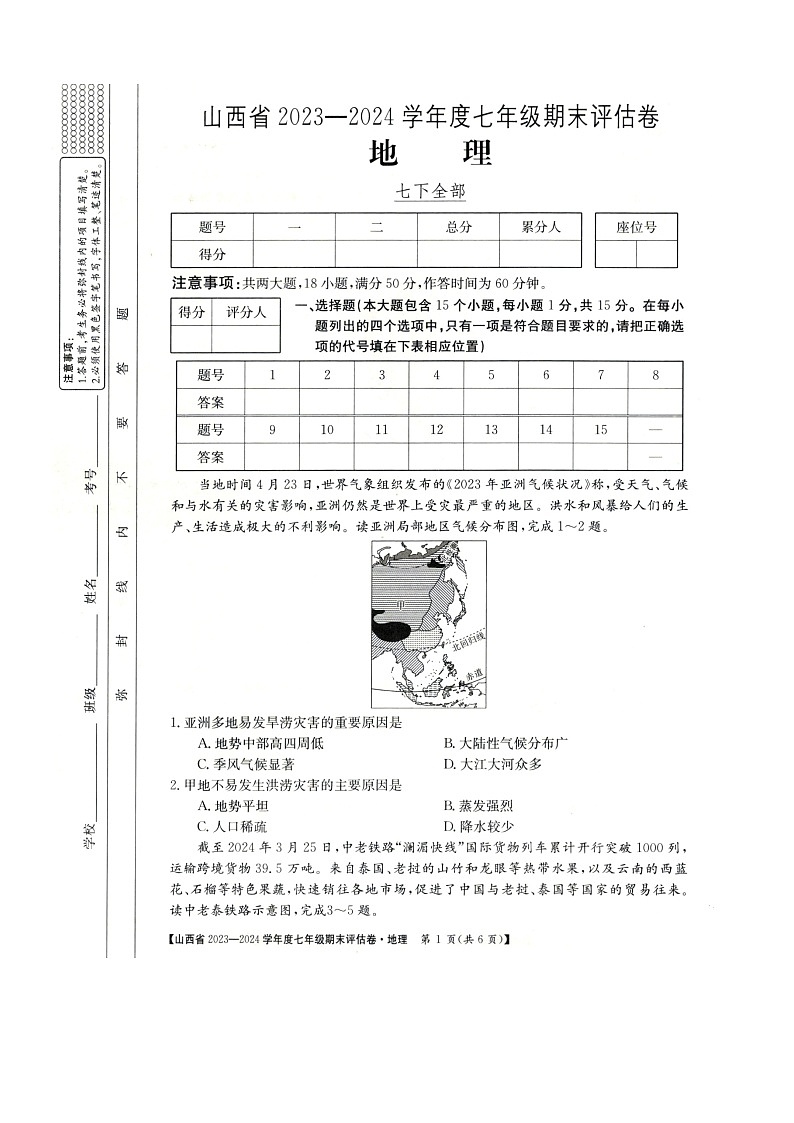 山西省朔州市多校2023-2024学年七年级下学期期末地理试题第1页