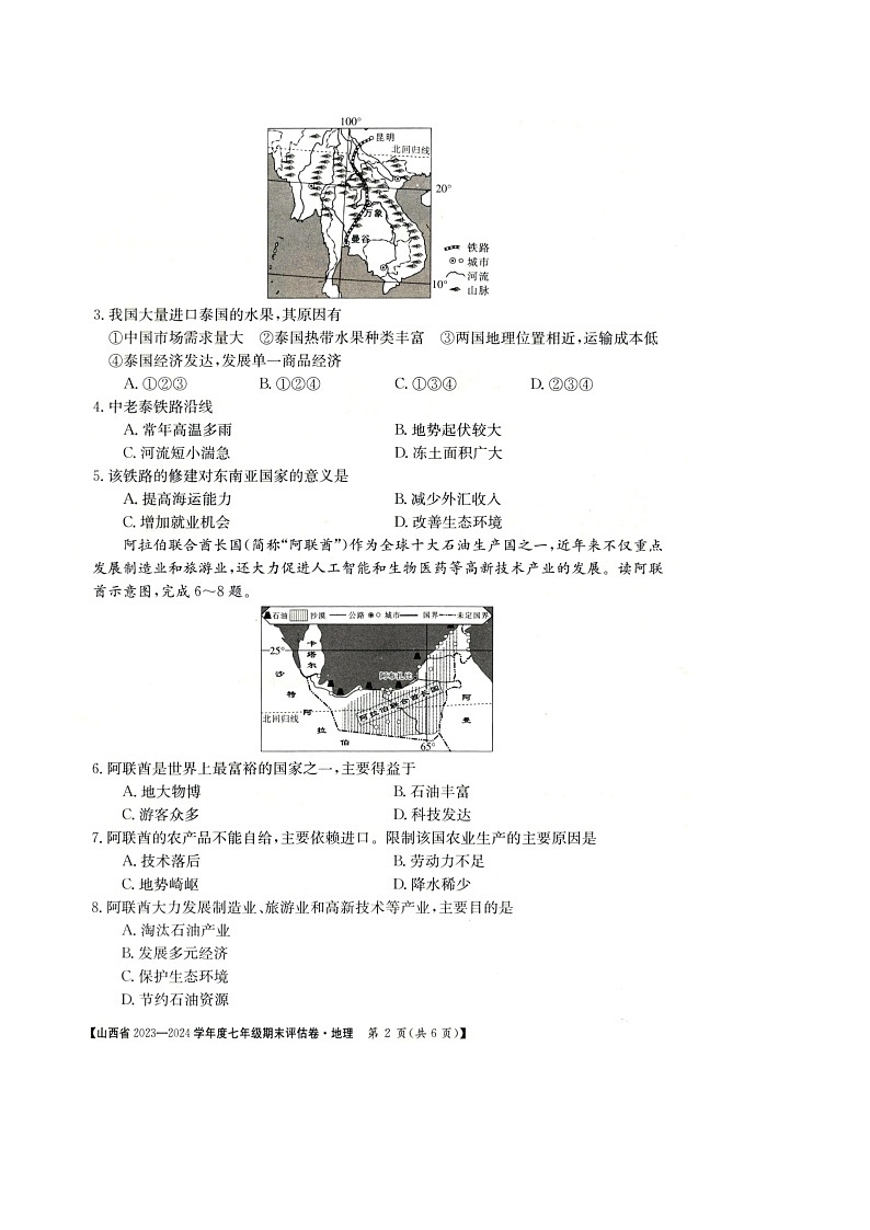 山西省朔州市多校2023-2024学年七年级下学期期末地理试题第2页